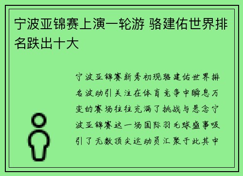 宁波亚锦赛上演一轮游 骆建佑世界排名跌出十大  